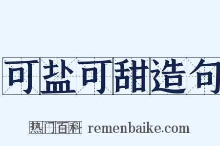 可盐可甜造句是什么意思的图片